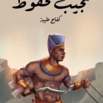 تحميل رواية كفاح طيبة Pdf نجيب محفوظ