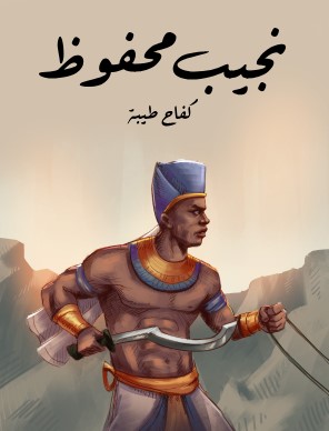 تحميل رواية كفاح طيبة Pdf نجيب محفوظ