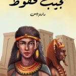 تحميل رواية رادوبيس Pdf نجيب محفوظ