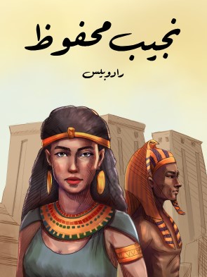 تحميل رواية رادوبيس Pdf نجيب محفوظ