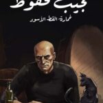 تحميل رواية خمارة القط الأسود Pdf نجيب محفوظ