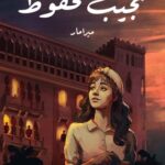 تحميل رواية ميرامار pdf نجيب محفوظ