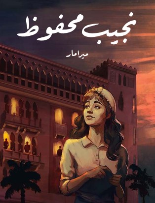 تحميل رواية ميرامار pdf نجيب محفوظ