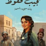 تحميل رواية بيت سيء السمعة pdf نجيب محفوظ
