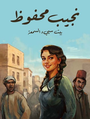 تحميل رواية بيت سيء السمعة pdf نجيب محفوظ