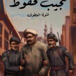 تحميل رواية فتوة العطوف pdf نجيب محفوظ