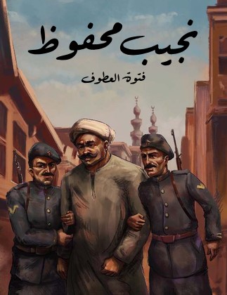 تحميل رواية فتوة العطوف pdf نجيب محفوظ