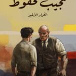 تحميل رواية القرار الأخير pdf نجيب محفوظ