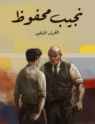 تحميل رواية القرار الأخير pdf نجيب محفوظ