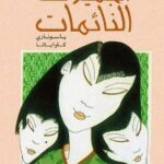 تحميل رواية الجميلات النائمات pdf ياسوناري كاواباتا