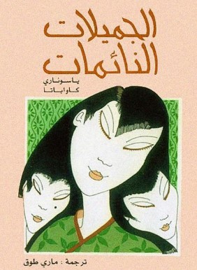 تحميل رواية الجميلات النائمات pdf ياسوناري كاواباتا