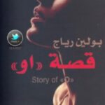 تحميل رواية قصة او pdf بولين رياج