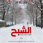 تحميل رواية الشبح pdf جو نيسبو