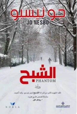 تحميل رواية الشبح pdf جو نيسبو
