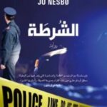 تحميل رواية الشرطة pdf جو نيسبو