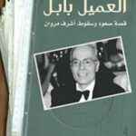 تحميل كتاب العميل بابل (قصة صعود وسقوط أشرف مروان) pdf عمرو الليثي