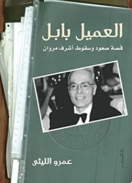 تحميل كتاب العميل بابل (قصة صعود وسقوط أشرف مروان) pdf عمرو الليثي