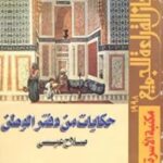 تحميل كتاب حكايات من دفتر الوطن pdf صلاح عيسى