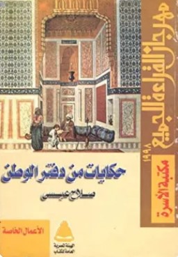 تحميل كتاب حكايات من دفتر الوطن pdf صلاح عيسى