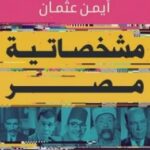 تحميل كتاب مشخصاتية مصر pdf أيمن عثمان