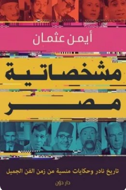تحميل كتاب مشخصاتية مصر pdf أيمن عثمان