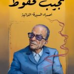 تحميل كتاب أصداء السيرة الذاتية pdf نجيب محفوظ