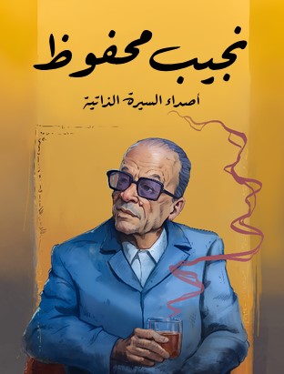 تحميل كتاب أصداء السيرة الذاتية pdf نجيب محفوظ