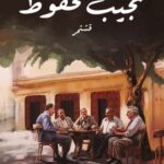 تحميل رواية قشتمر pdf نجيب محفوظ