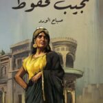 تحميل رواية صباح الورد pdf نجيب محفوظ