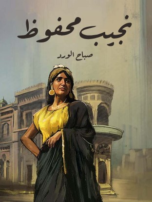 تحميل رواية صباح الورد pdf نجيب محفوظ