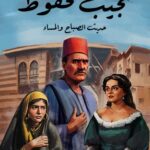 تحميل رواية حديث الصباح والمساء pdf نجيب محفوظ