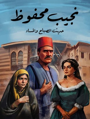 تحميل رواية حديث الصباح والمساء pdf نجيب محفوظ