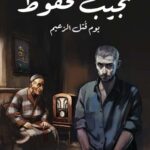 تحميل رواية يوم قُتِل الزعيم pdf نجيب محفوظ