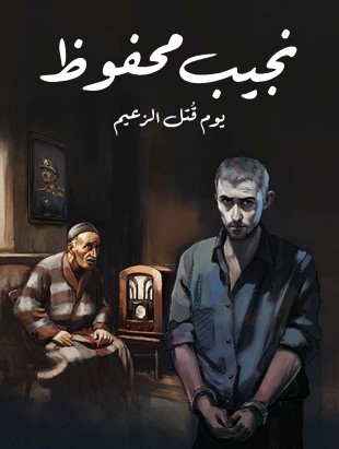 تحميل رواية يوم قُتِل الزعيم pdf نجيب محفوظ