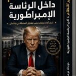 تحميل كتاب تغيير النظام داخل الرئاسة الإمبراطورية لدونالد ترمب pdf ماغي هابرمان وجوناثان سوان