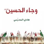 تحميل كتاب وجاء الحسين pdf هاني المدّرسي