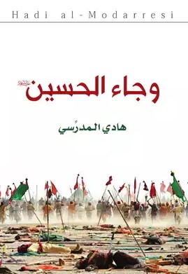 تحميل كتاب وجاء الحسين pdf هاني المدّرسي
