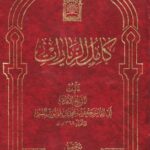 تحميل كتاب كامل الزيارات pdf جعفر بن محمد بن قولويه القمي