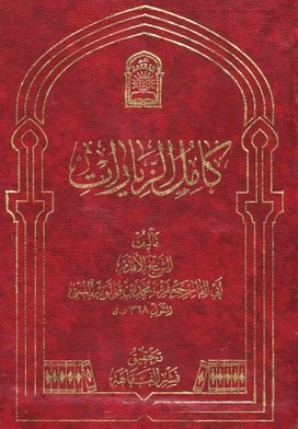 تحميل كتاب كامل الزيارات pdf جعفر بن محمد بن قولويه القمي