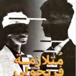 تحميل كتاب متلازمة فريجولي pdf منال معشي