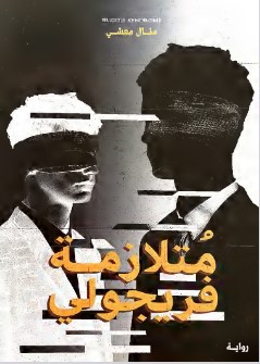 تحميل كتاب متلازمة فريجولي pdf منال معشي