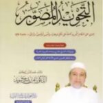 تحميل كتاب التجويد المصور أيمن سويد pdf