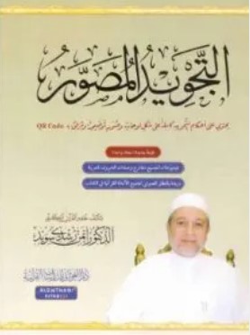 تحميل كتاب التجويد المصور أيمن سويد pdf