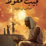 تحميل رواية العائش في الحقيقة pdf نجيب محفوظ