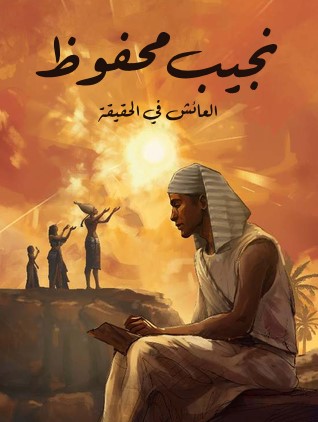 تحميل رواية العائش في الحقيقة pdf نجيب محفوظ