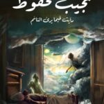 تحميل رواية رأيت فيما يرى النائم pdf نجيب محفوظ