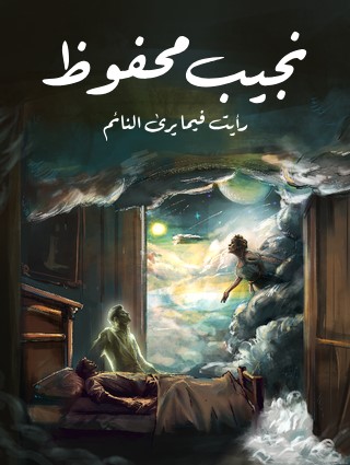 تحميل رواية رأيت فيما يرى النائم pdf نجيب محفوظ