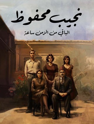 تحميل رواية الباقي من الزمن ساعة pdf نجيب محفوظ