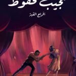 تحميل رواية أفراح القبة pdf نجيب محفوظ