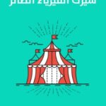 تحميل كتاب سيرك الفيزياء الطائر pdf جيرل ووكر